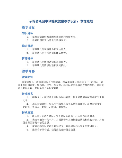 示范幼儿园中班游戏教案教学设计：表情娃娃