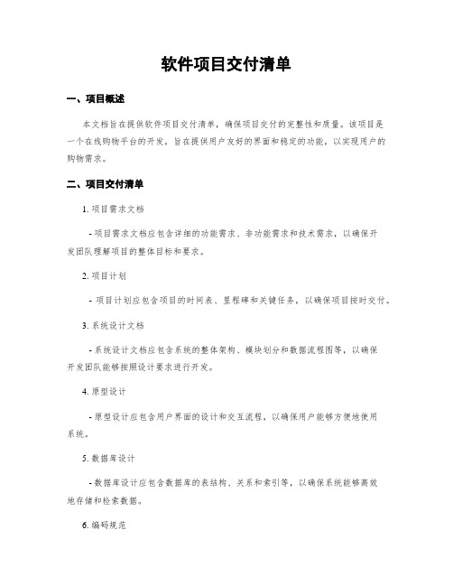 软件项目交付清单