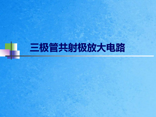 三极管共射极放大电路ppt课件