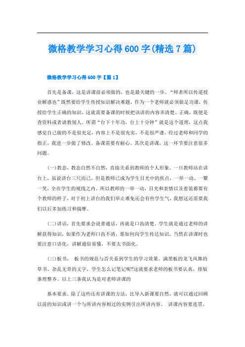 微格教学学习心得600字(精选7篇)