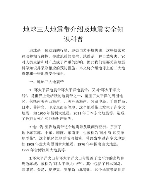 地球三大地震带介绍及地震安全知识科普