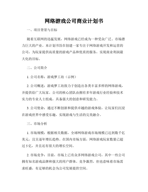 网络游戏公司商业计划书