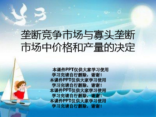 垄断竞争市场与寡头垄断市场中价格和产量的决定