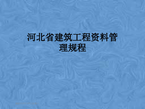 河北省建筑工程资料管理规程