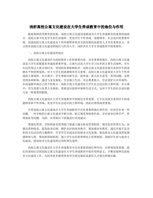 浅析高校公寓文化建设在大学生养成教育中的地位与作用