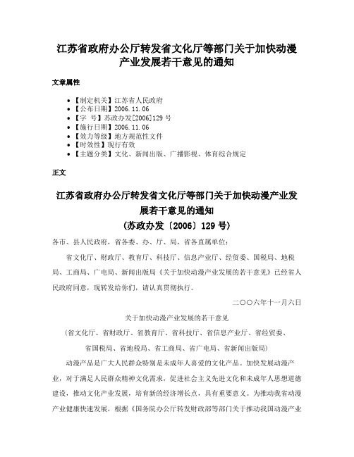 江苏省政府办公厅转发省文化厅等部门关于加快动漫产业发展若干意见的通知