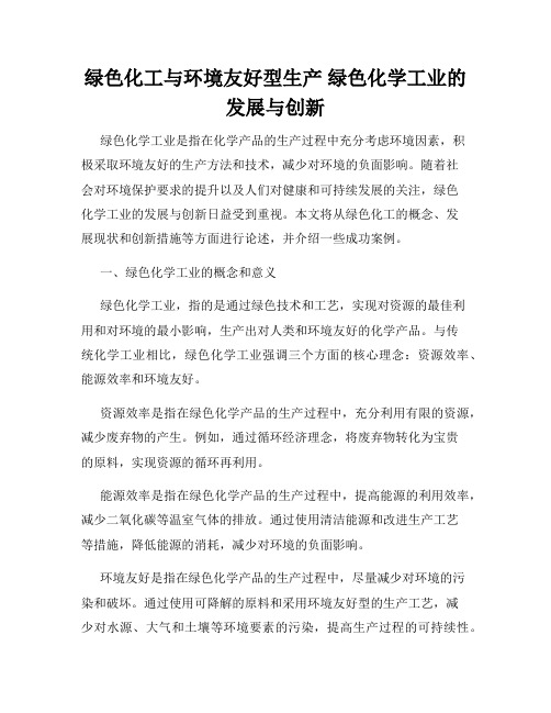 绿色化工与环境友好型生产 绿色化学工业的发展与创新