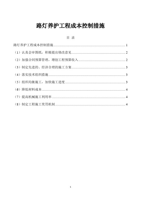 路灯养护工程成本控制措施