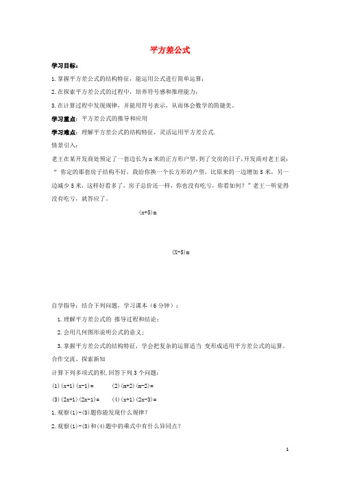七年级数学下册第一章整式的乘除5平方差公式学案无答案新版北师大版