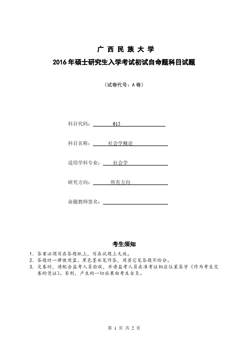 广西民族大学 615社会学概论 2016年硕士研究生考研真题