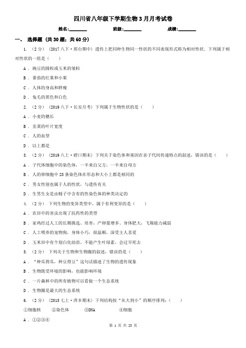 四川省八年级下学期生物3月月考试卷 (2)