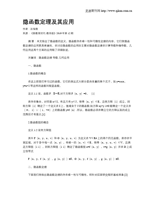 隐函数定理及其应用