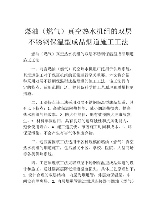 燃油(燃气)真空热水机组的双层不锈钢保温型成品烟道施工工法(2)