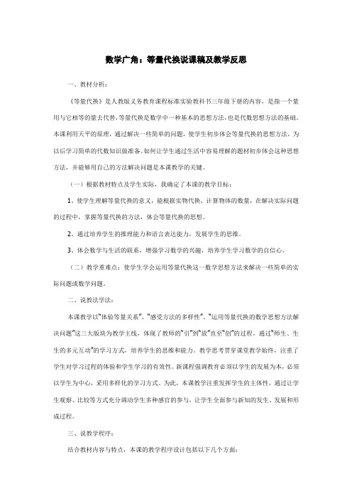 数学广角：等量代换说课稿及教学反思