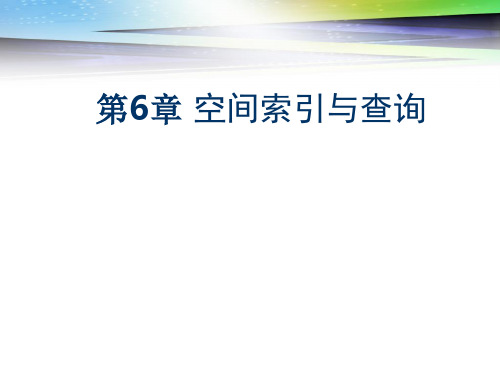 第6章_空间索引与空间信息查询