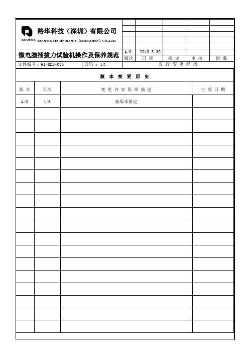 WI-RDD-033 微电脑插拔力试验机操作及保养规范 A0