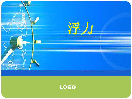 浮力计算方法归纳