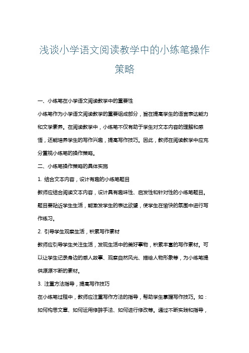 浅谈小学语文阅读教学中的小练笔操作策略