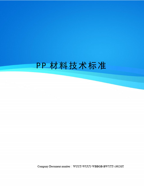 PP材料技术标准