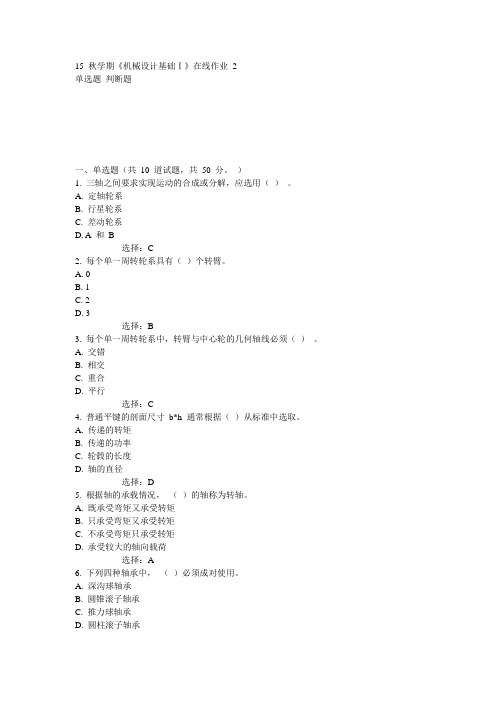 东大15秋学期《机械设计基础Ⅰ》在线作业2 100分答案