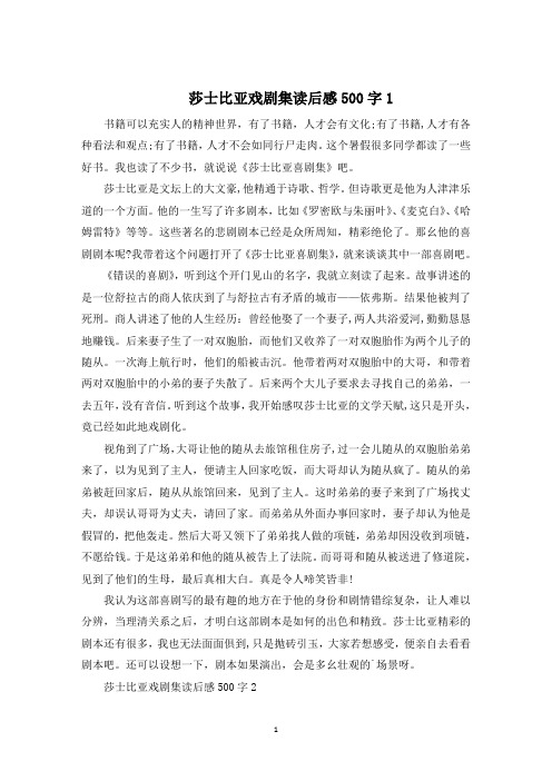 莎士比亚戏剧集读后感500字