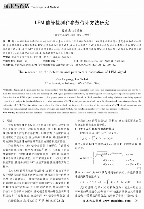 LFM信号检测和参数估计方法研究