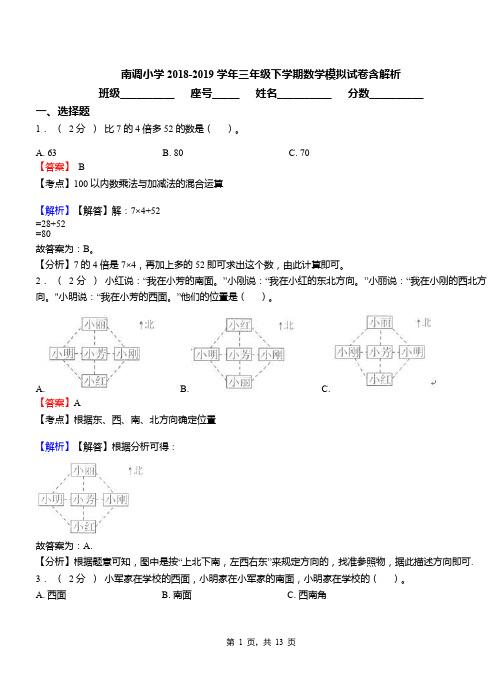 南调小学2018-2019学年三年级下学期数学模拟试卷含解析