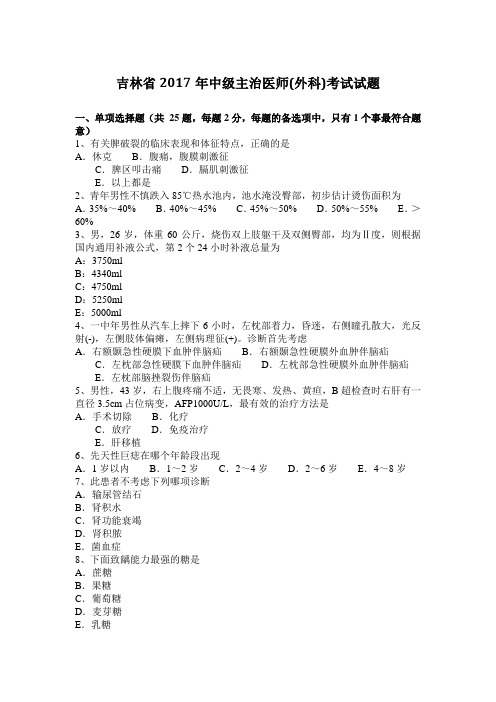 吉林省2017年中级主治医师(外科)考试试题