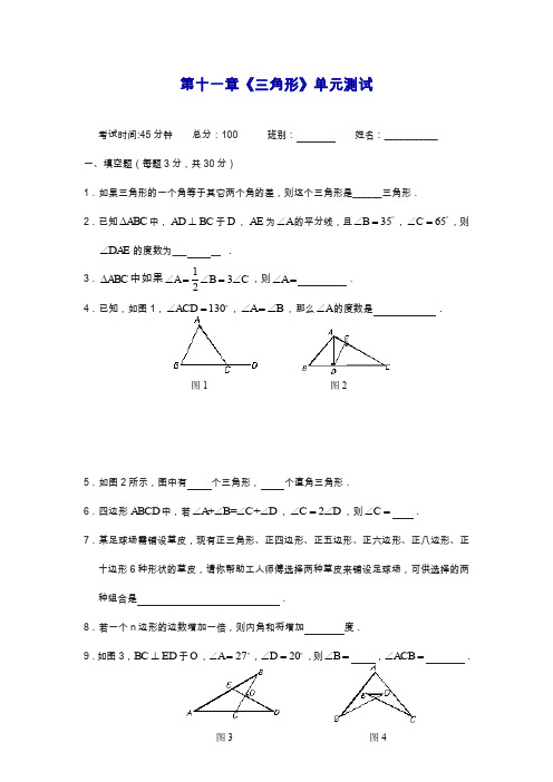 最新人教版八年级数学上册《三角形》单元检测题及答案.docx