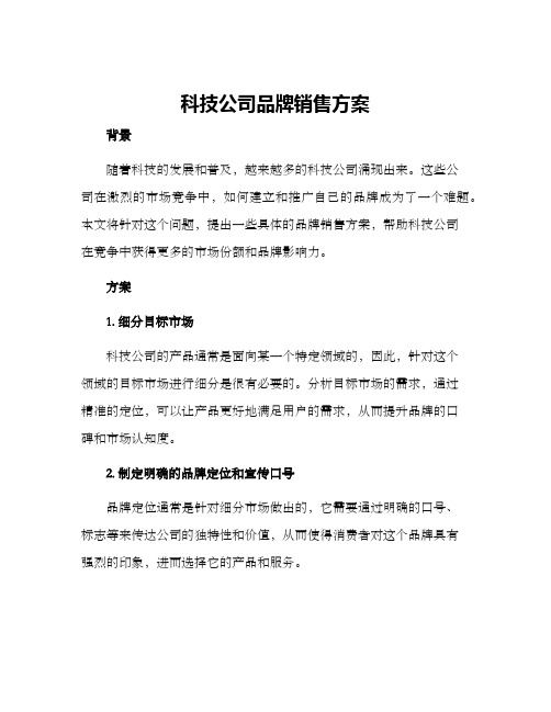 科技公司品牌销售方案