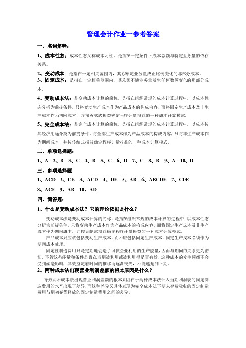 补修课：管理会计形成性考核作业答案.doc