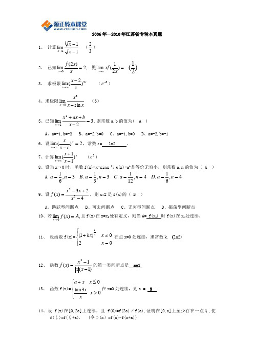 2006-2010年江苏省专转本高数真题集
