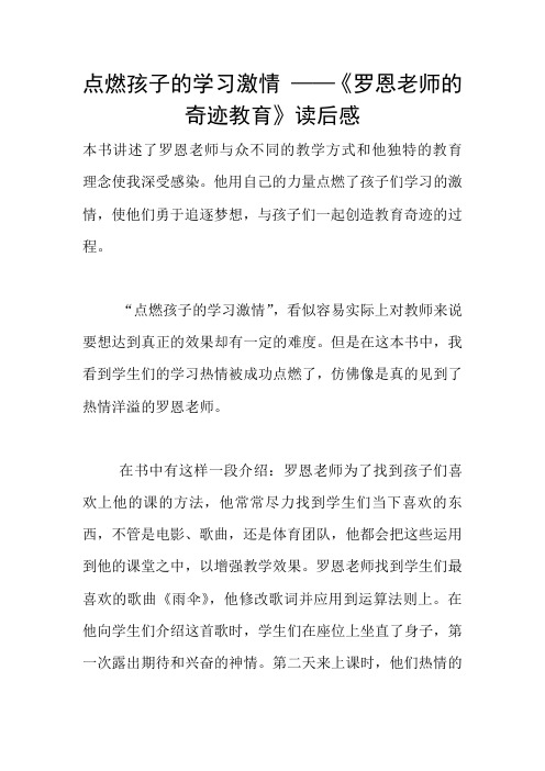 点燃孩子的学习激情 ——《罗恩老师的奇迹教育》读后感