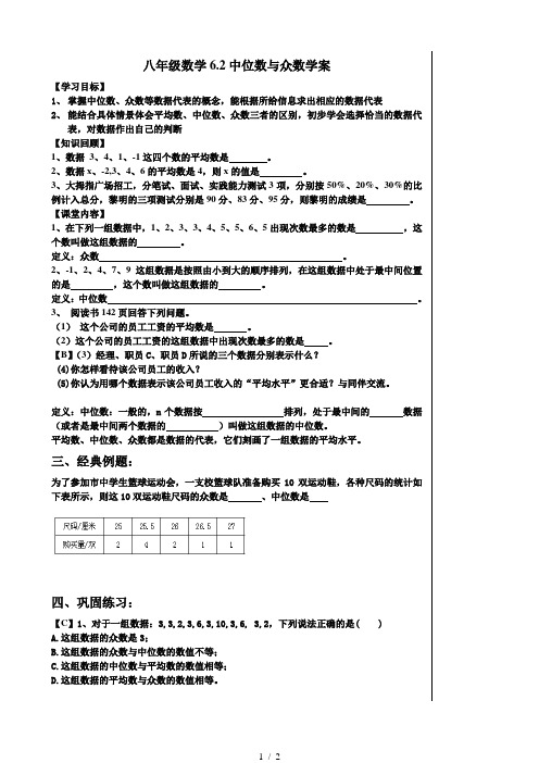 北师大版八年级数学上册6.2 中位数与众数学案