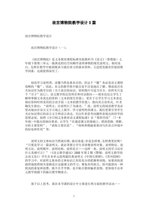 故宫博物院教学设计5篇