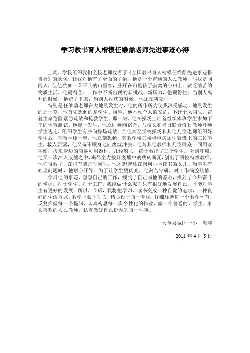 学习教书育人楷模任维鼎老师先进事迹心得