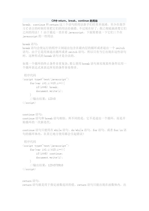 Csharp中return、break、continue的用法