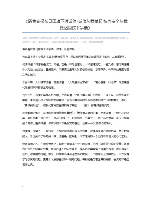 消费者权益日国旗下讲话稿-诚信从我做起校园安全从我做起国旗下讲话