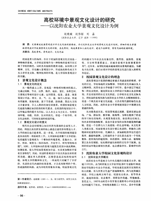 高校环境中景观文化设计的研究——以沈阳农业大学景观文化设计为例