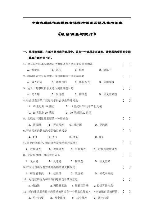 社会调查与统计复习题及答案