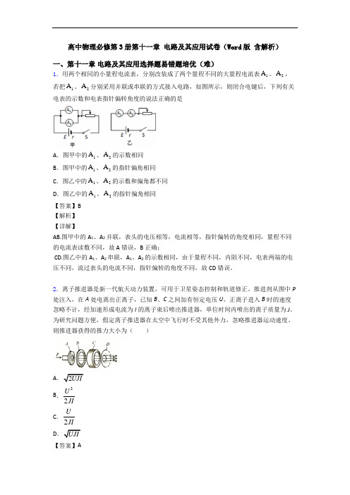 高中物理必修第3册第十一章 电路及其应用试卷(Word版 含解析)