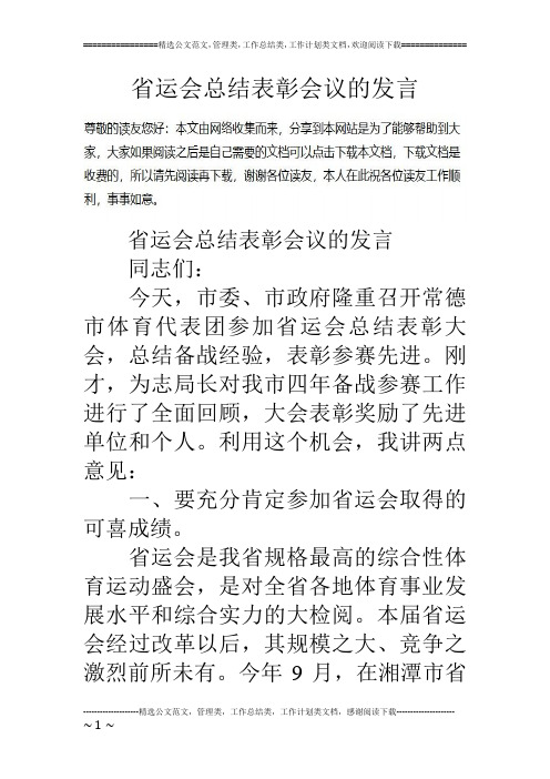 省运会总结表彰会议的发言
