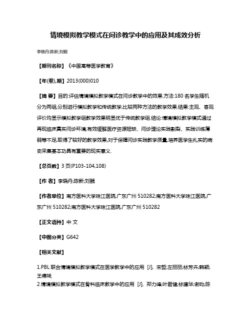 情境模拟教学模式在问诊教学中的应用及其成效分析