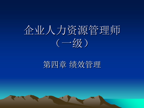 高级人力资源管理师-绩效管理(ppt 53页)