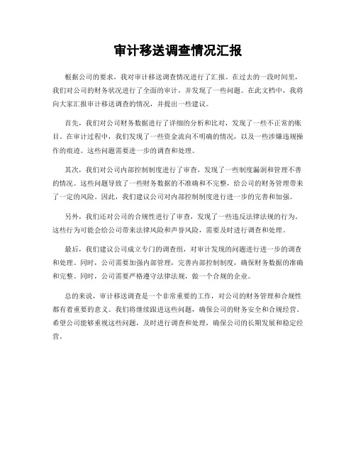 审计移送调查情况汇报