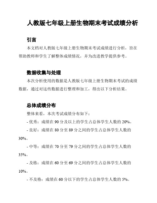 人教版七年级上册生物期末考试成绩分析