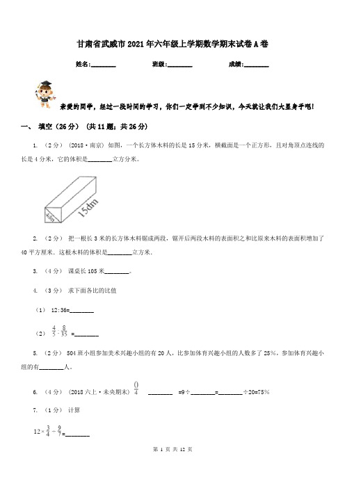 甘肃省武威市2021年六年级上学期数学期末试卷A卷