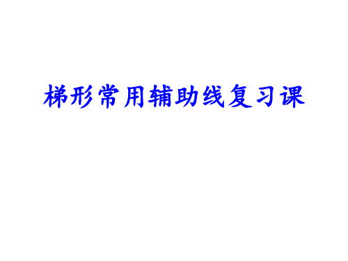 沪教版(上海)数学八年级第二学期第22章小结梯形常用辅助线复习课课件