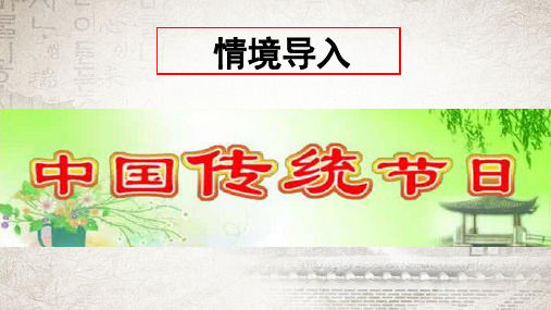 人教部编版七年级下册历史第三单元第22课 活动课 中国传统节日的起源 课件  (共15张PPT)