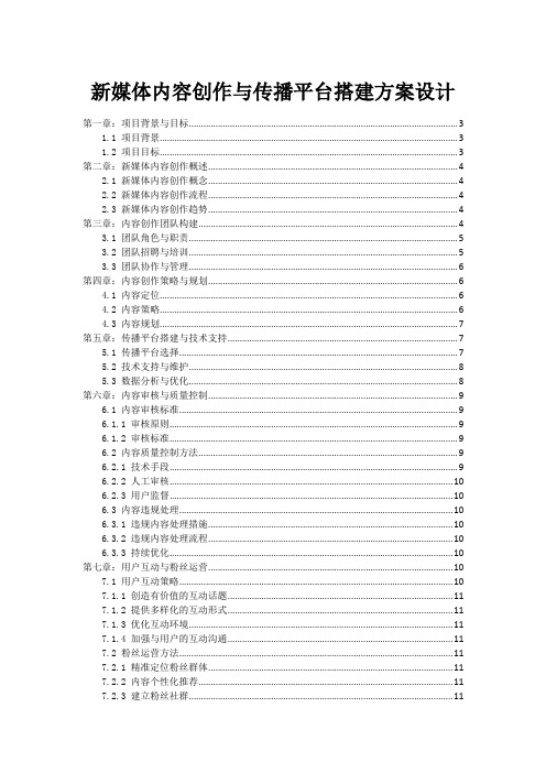 新媒体内容创作与传播平台搭建方案设计